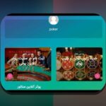 آیا سایت شرط بندی پاسور انلاین واقعاً امنیت دارد؟ راهنمای کامل برای شروع