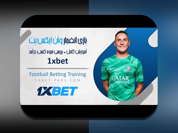 آشنایی با وان ایکس بت گیم و اهمیت آن در سایت شرط بندی ایرانی