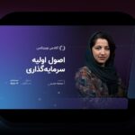 اصول مدیریت سرمایه پرنوسان: راهنمایی کامل برای حفظ و رشد سرمایه در بازارهای ناپایدار